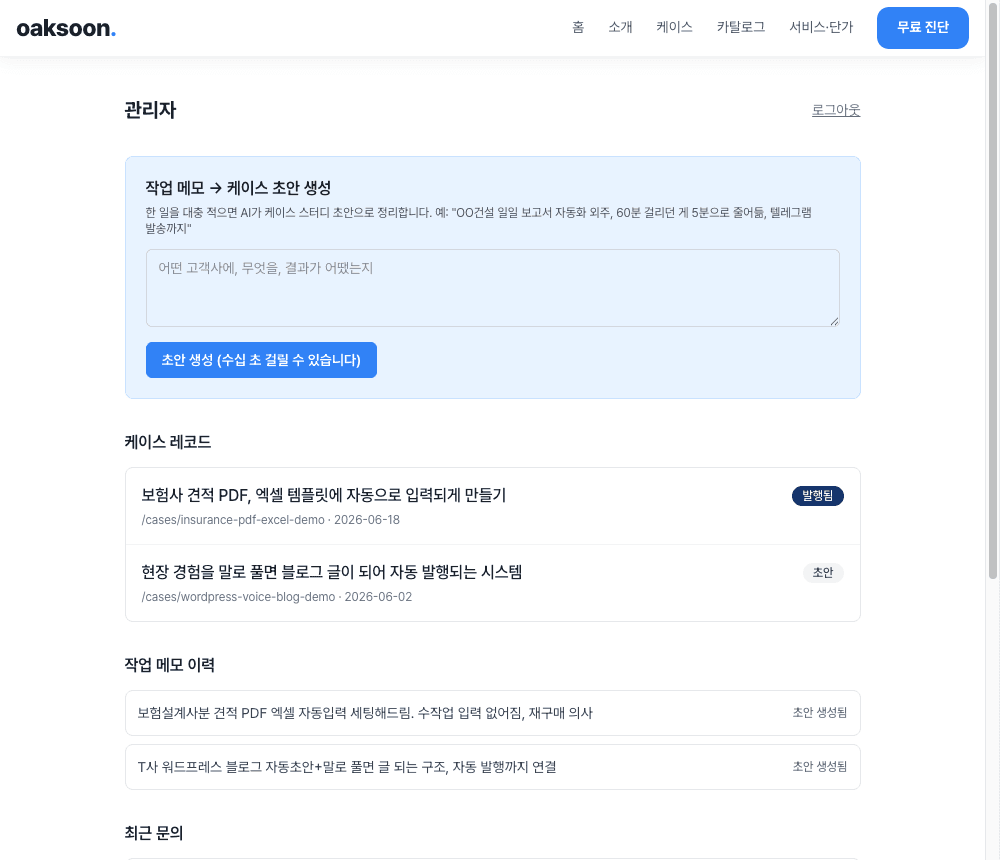 옥수 관리자 화면 — 작업 메모를 입력하면 AI가 케이스 초안을 생성하는 대시보드
