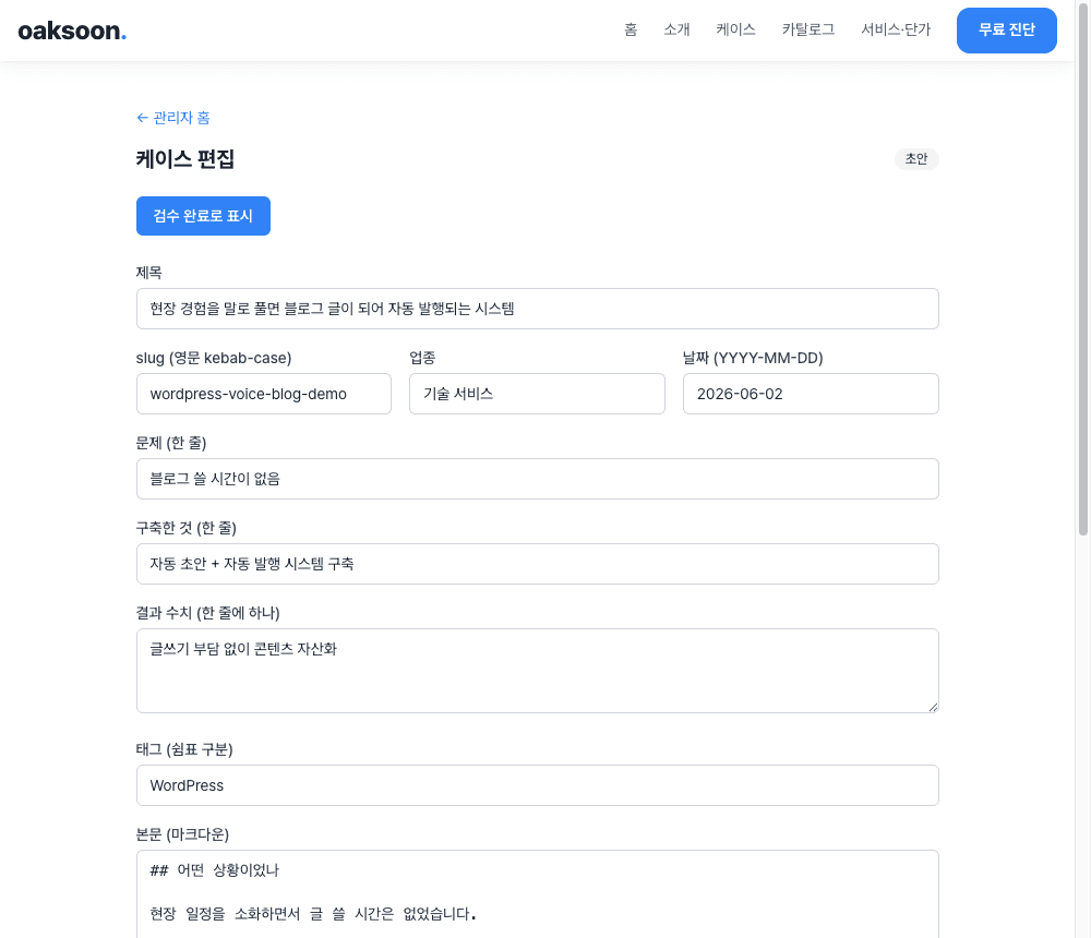 케이스 초안 편집 화면 — 검수 완료 후 발행하면 사이트에 즉시 반영